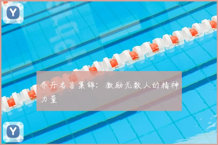 乔丹名言集锦:激励无数人的精神力量