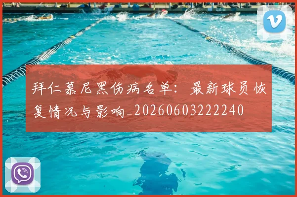 拜仁慕尼黑伤病名单：最新球员恢复情况与影响_20260603222240