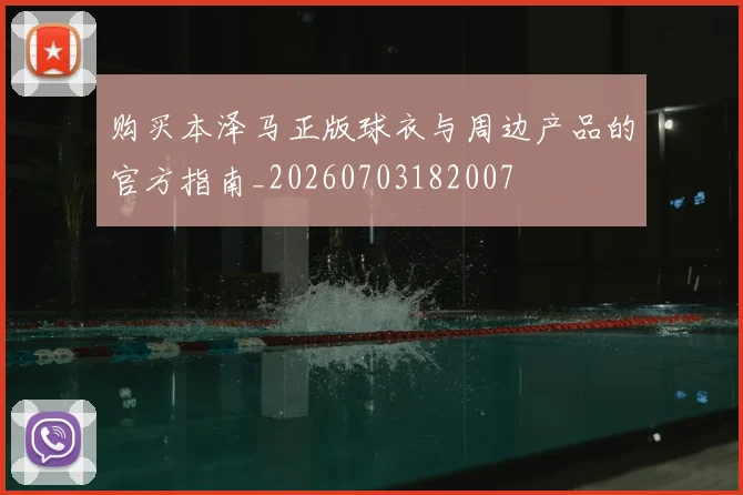 购买本泽马正版球衣与周边产品的官方指南_20260703182007