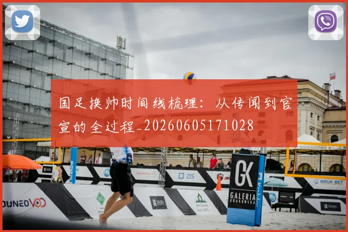国足换帅时间线梳理：从传闻到官宣的全过程_20260605171028