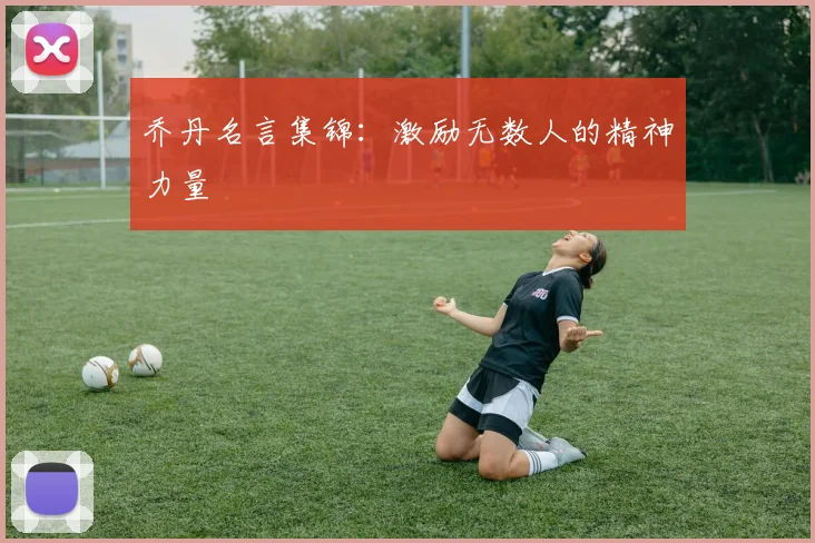 乔丹名言集锦：激励无数人的精神力量