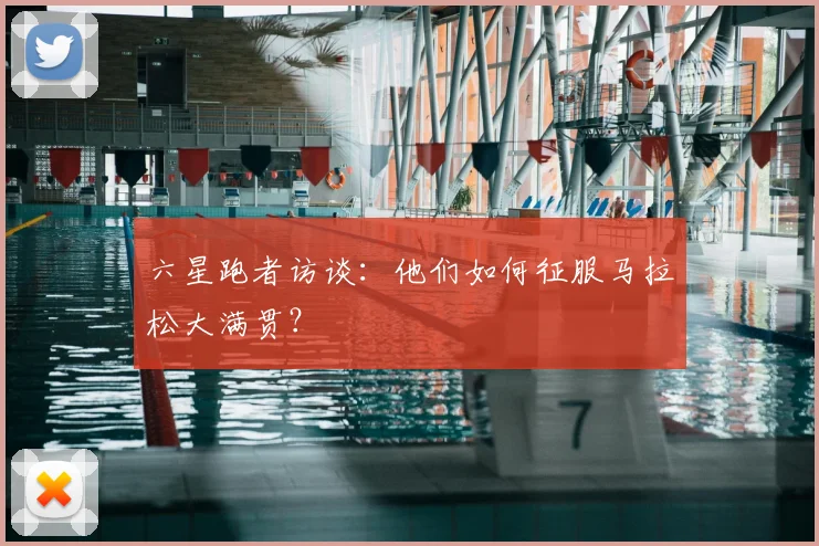 六星跑者访谈:他们如何征服马拉松大满贯?
