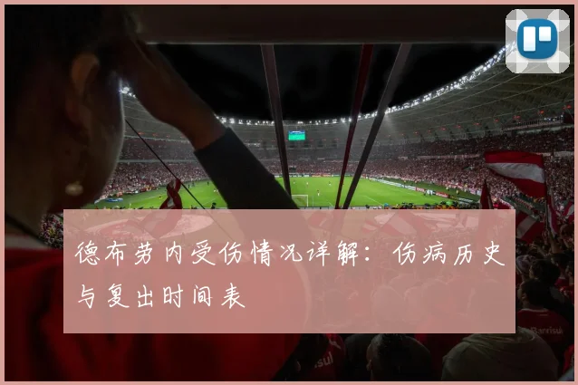 德布劳内受伤情况详解：伤病历史与复出时间表