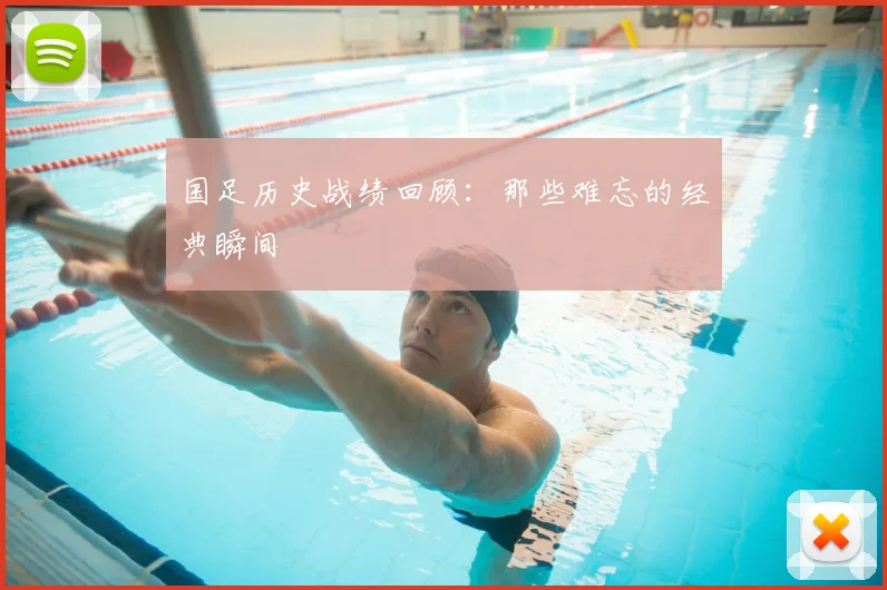 国足历史战绩回顾：那些难忘的经典瞬间