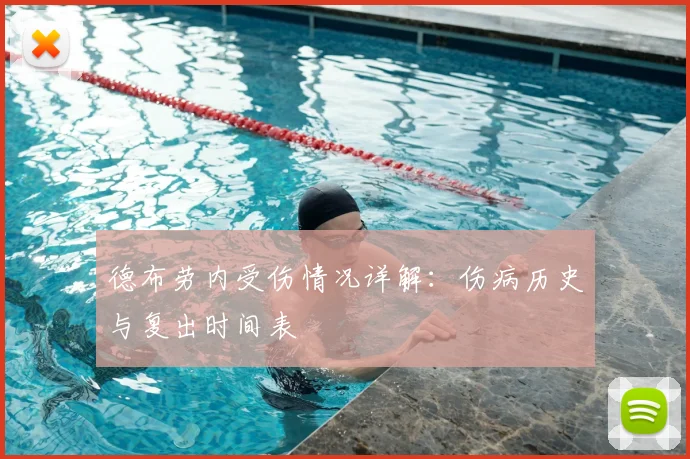 德布劳内受伤情况详解：伤病历史与复出时间表