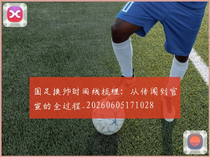 国足换帅时间线梳理：从传闻到官宣的全过程_20260605171028