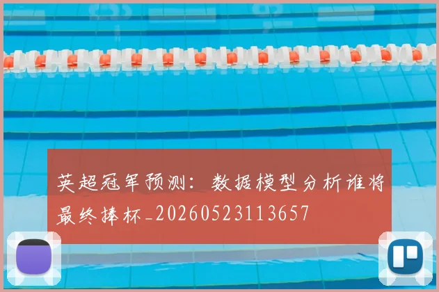 英超冠军预测：数据模型分析谁将最终捧杯_20260523113657