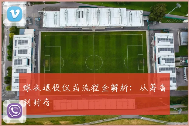 球衣退役仪式流程全解析:从筹备到封存