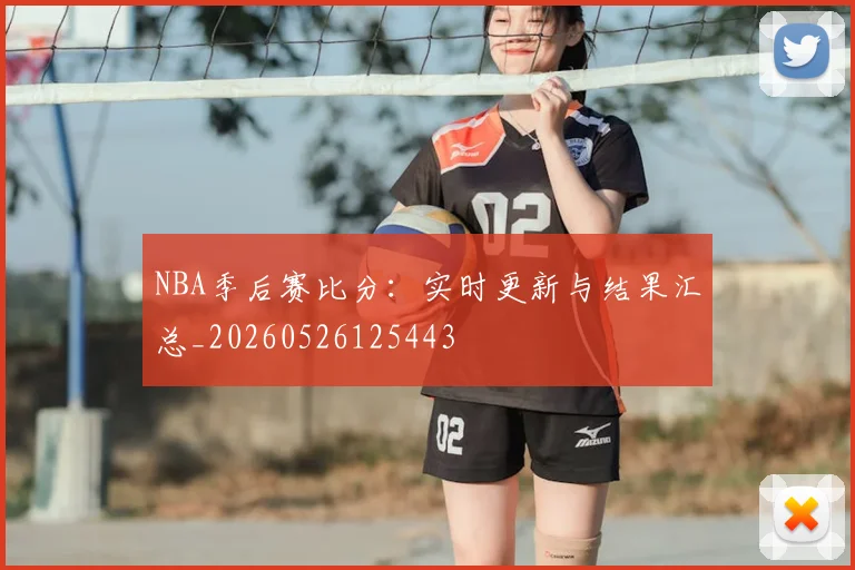 NBA季后赛比分：实时更新与结果汇总_20260526125443
