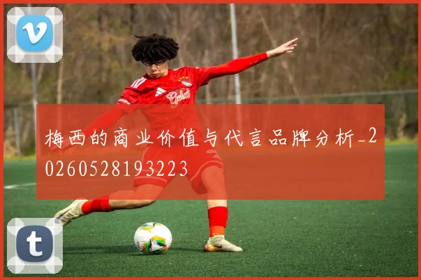 梅西的商业价值与代言品牌分析_20260528193223