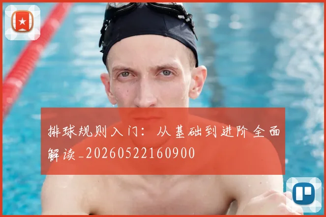 排球规则入门:从基础到进阶全面解读_20260522160900