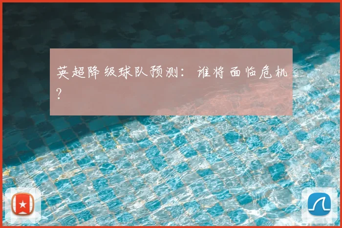 英超降级球队预测：谁将面临危机？